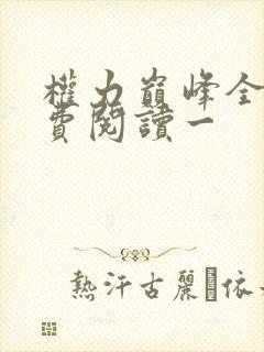 权力巅峰全文免费阅读一