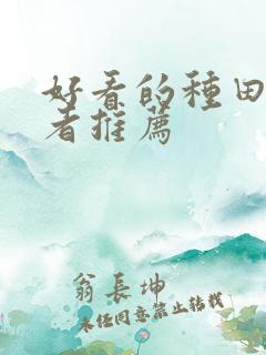 好看的种田文作者推荐