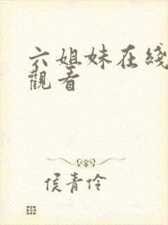 六姐妹在线免费观看