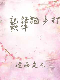 记录跑步打卡的软件