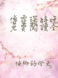 傅霆琛时晚小说免费阅读全文