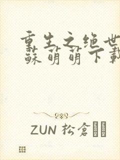 重生之绝世至尊 苏萌萌下载