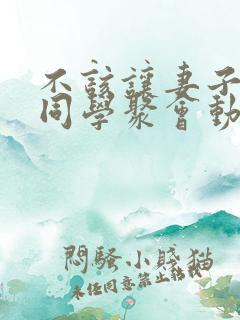 不该让妻子参加同学聚会动漫第一集