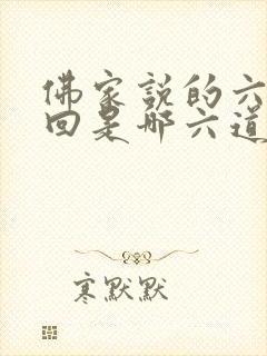 佛家说的六道轮回是哪六道