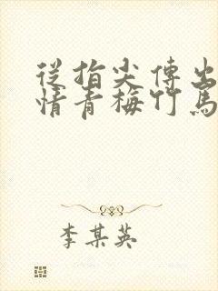 从指尖传出的热情青梅竹马是消防员2