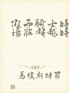 假面骑士时王剧场版超越时间免费观看中文