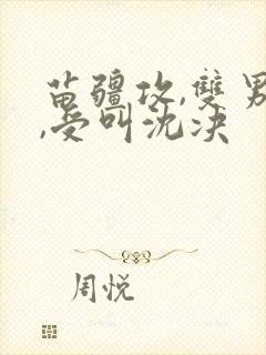 苗疆攻,双男主,受叫沈决