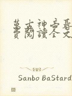 万古神帝聂天免费阅读全文