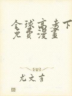 全球高考下拉式免费漫画