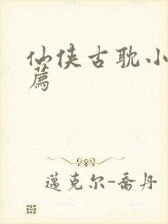 仙侠古耽小说推荐