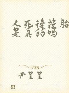 人死后投胎转世是真的吗