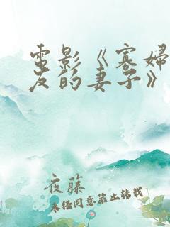 电影《寡妇:朋友的妻子》