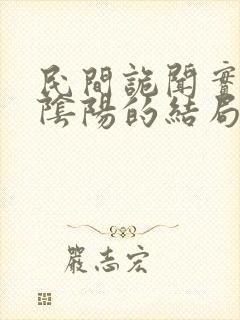 民间诡闻实录李阴阳的结局