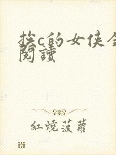 挨c的女侠全文阅读