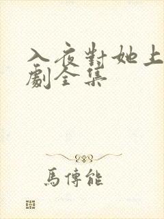 入夜对她上瘾短剧全集