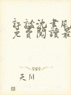 许谧沈聿风全文免费阅读最新章节更新