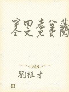 穿回老公落魄时全文免费阅读