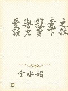 爱与杀意之夜小说免费下拉式