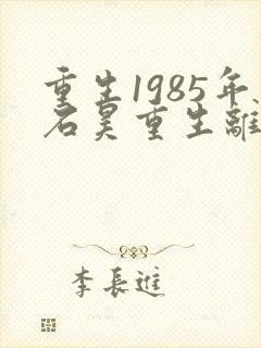 重生1985年石昊重生离开团长柳如烟