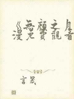 《无颜之月》动漫免费观看全集