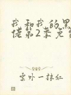 我和我的黑帮大佬第2季免费叫啥