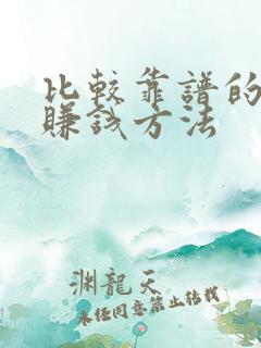 比较靠谱的手机赚钱方法