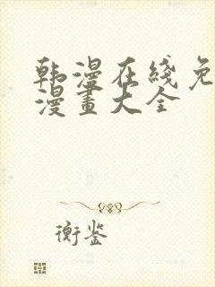 韩漫在线免费看漫画大全