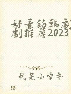 好看的韩剧电视剧推荐2023