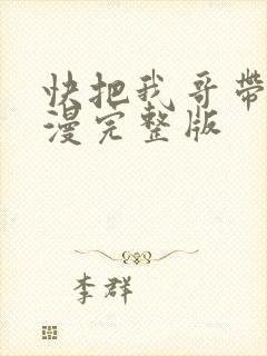 快把我哥带走动漫完整版