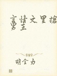 言情文里抢直男男主