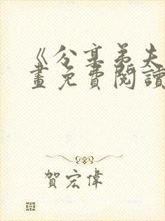 《分享弟夫》漫画免费阅读全集