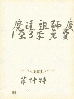 魔道祖师广播剧1至3季免费听