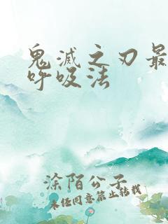 鬼灭之刃最强的呼吸法