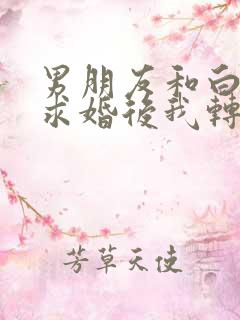 男朋友和白月光求婚后我转头嫁他对头