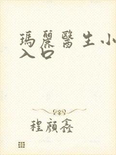 玛丽医生小游戏入口