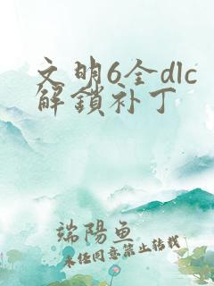 文明6全dlc解锁补丁