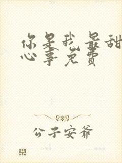 你是我最甜蜜的心事免费