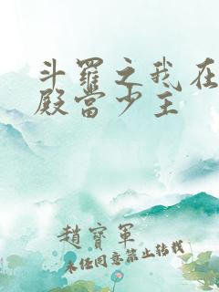 斗罗之我在武魂殿当少主