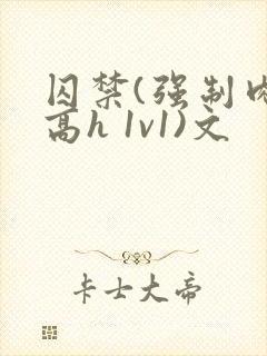 囚禁(强制肉 高h 1v1)文