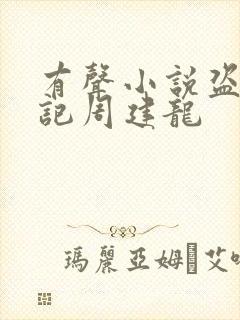 有声小说盗墓笔记周建龙