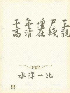 千年僵尸王国语高清在线观看