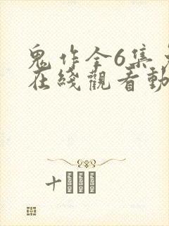 鬼作全6集免费在线观看动漫