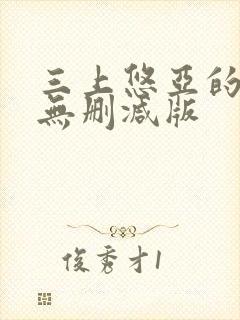 三上悠亚的作品无删减版