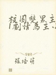 校园双男主1v1剧情为主小说