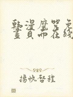 韩漫魔咒免费漫画页面在线看漫画