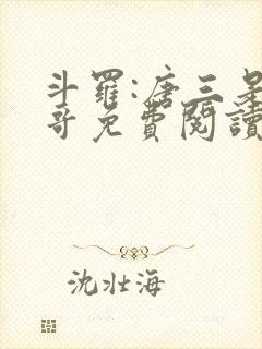 斗罗:唐三是我哥免费阅读小说