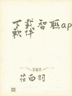 下载智联app软件