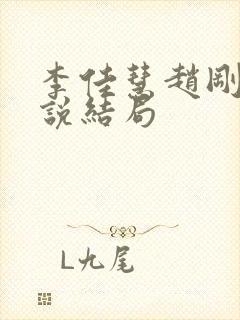 李佳慧赵刚爸小说结局