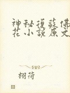 神秘复苏佛前献花小说原文免费阅读