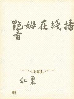 艳姆在线播放观看